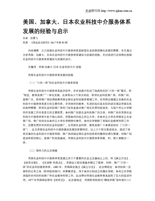 美国、加拿大、日本农业科技中介服务体系发展的经验与启示