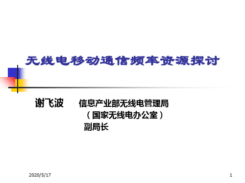 无线电移动通信频率之资源探讨分析(ppt 35页)