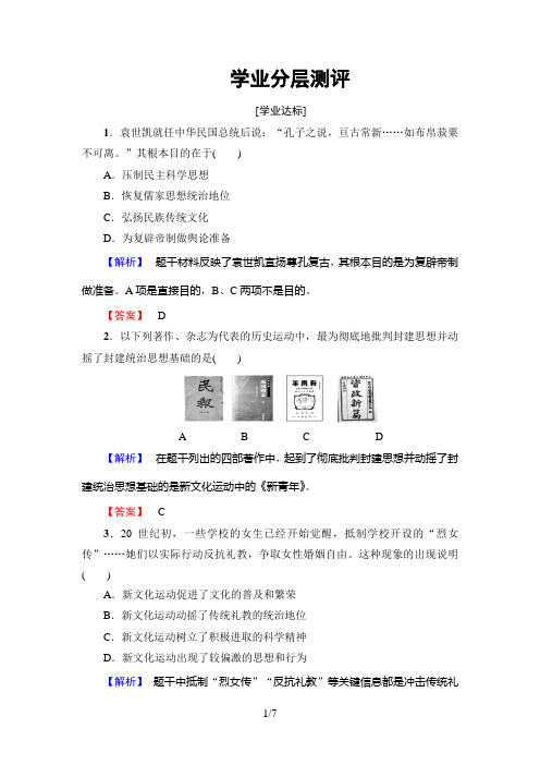 北师版历史必修3：第3单元 第9课 新文化运动和马克思主义的传播  学业分层测评