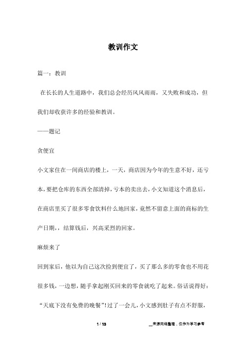 教训作文
