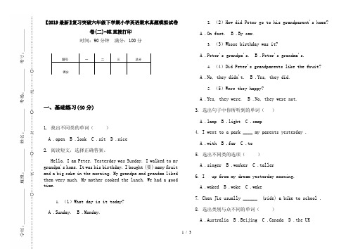 【2019最新】复习突破六年级下学期小学英语期末真题模拟试卷卷(二)-8K直接打印