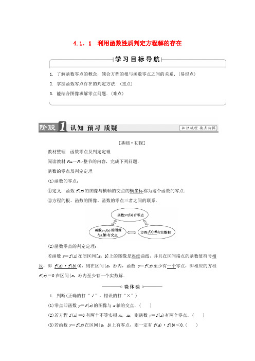 高中数学 第四章 函数应用 4.1.1 利用函数性质判定方程解的存在学案 北师大版必修1-北师大版高