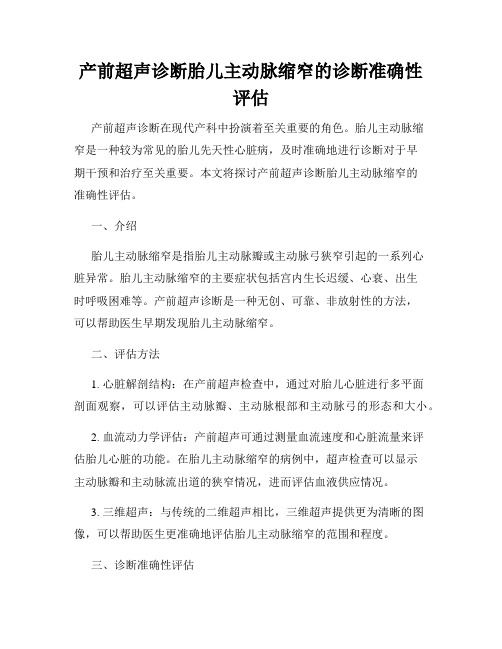 产前超声诊断胎儿主动脉缩窄的诊断准确性评估