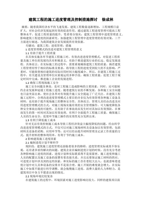 建筑工程的施工进度管理及控制措施探讨     徐成林