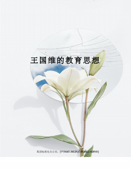 王国维的教育思想