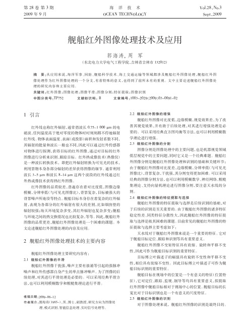 舰船红外图像处理技术及应用