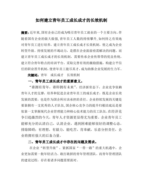 如何建立青年员工成长成才的长效机制
