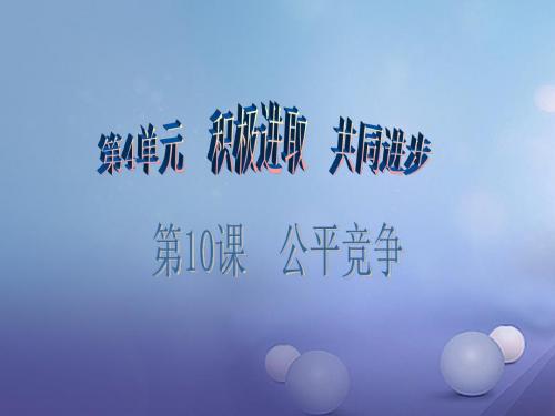 七年级道德与法治下册第4单元积极进取共同进步第10课公平竞争第2框积极面对竞争课件北师大版 (1)