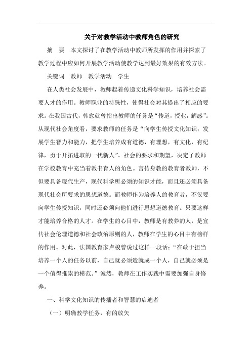 关于对教学活动中教师角色的
