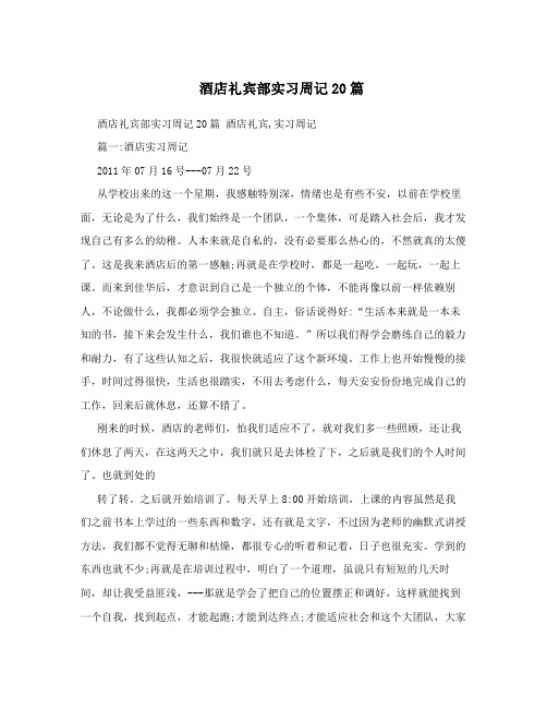 酒店礼宾部实习周记20篇