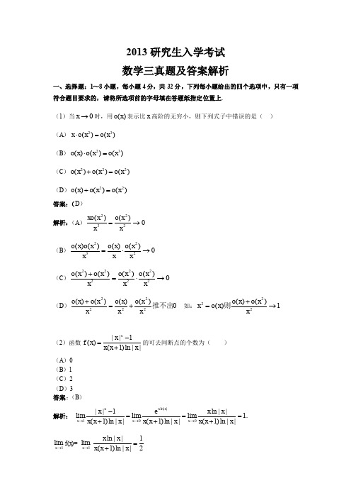 2013研究生入学考试数三真题及答案(打印版)