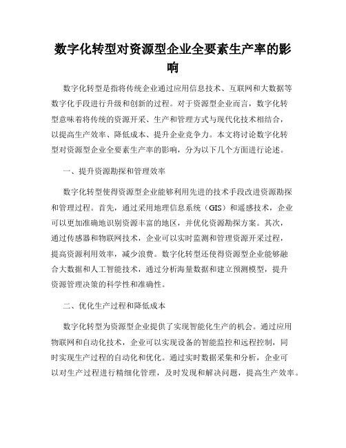 数字化转型对资源型企业全要素生产率的影响