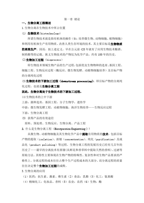生物分离工程 绪论