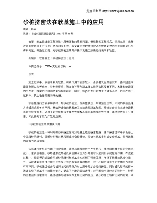 砂桩挤密法在软基施工中的应用