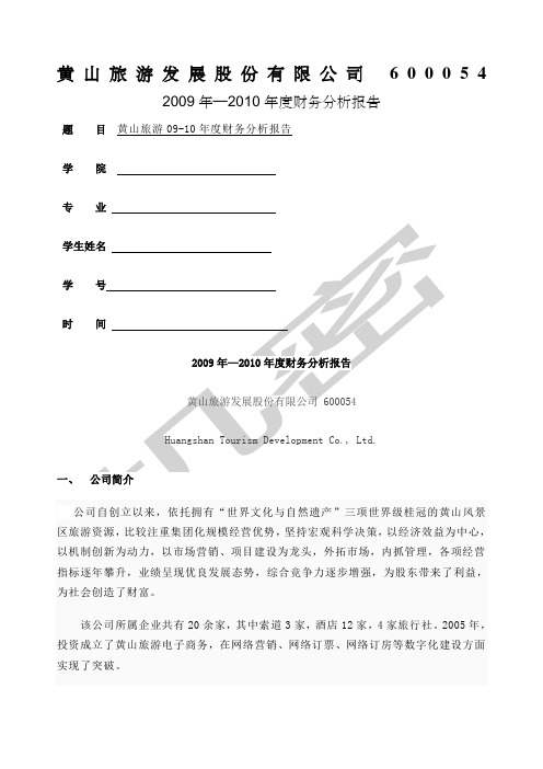 黄山旅游发展股份公司财务分析报告