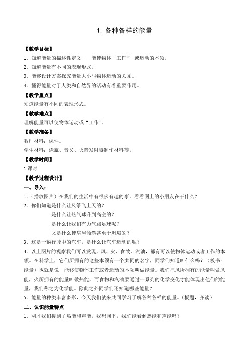 六年级下册科学教案   -   1.各种各样的能量3)     苏教版