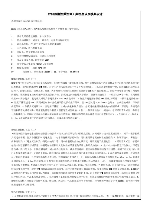 TPE共注塑及模具设计