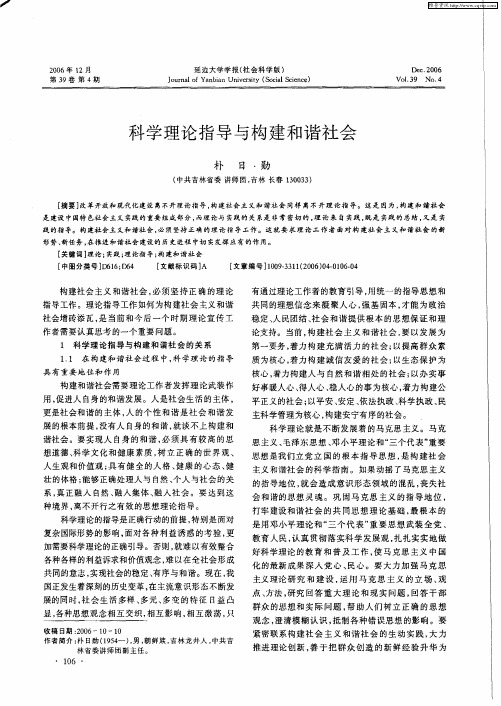 科学理论指导与构建和谐社会
