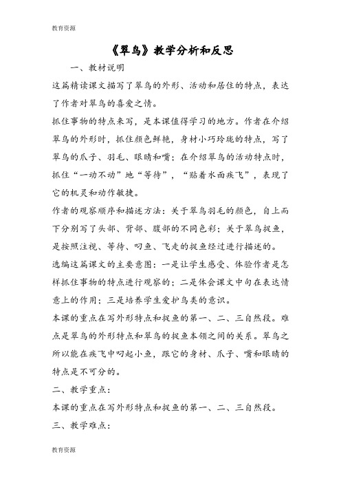 【教育资料】《翠鸟》教学分析和反思学习专用