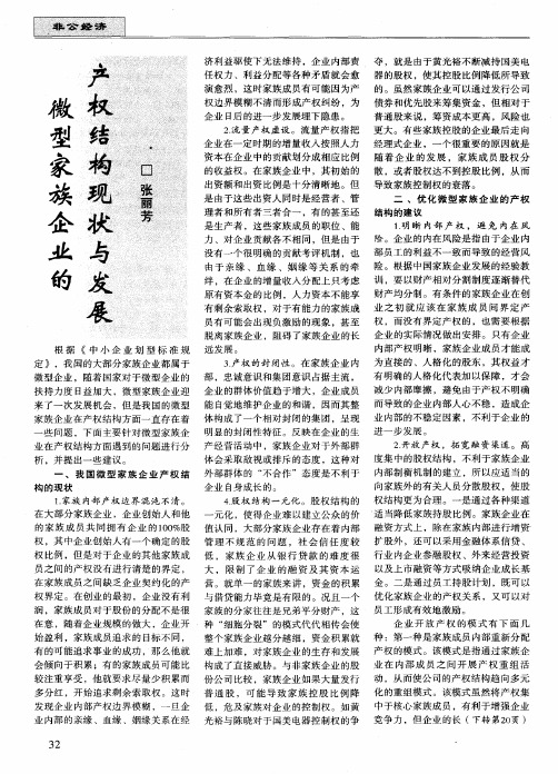 微型家族企业的产权结构现状与发展