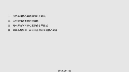 高中历史学科核心素养解读——历史学科立德树人新高PPT课件