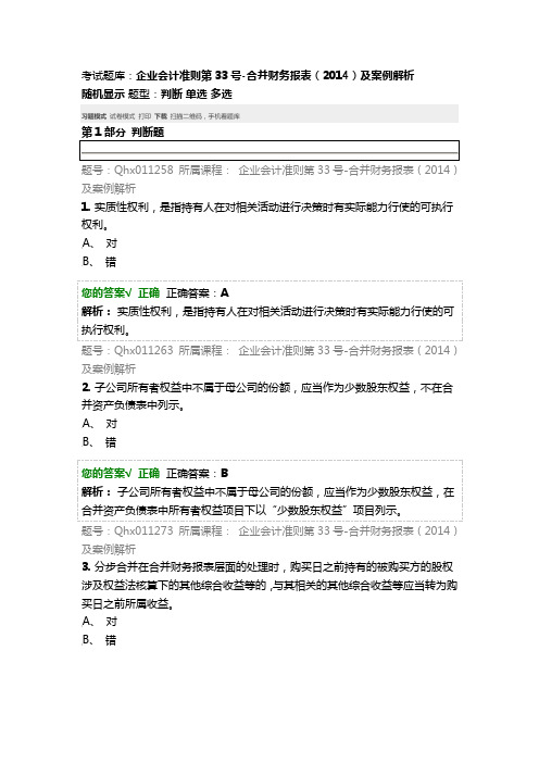 会计继续教育 考试题库：企业会计准则第33号-合并财务报表(2014)及案例解析