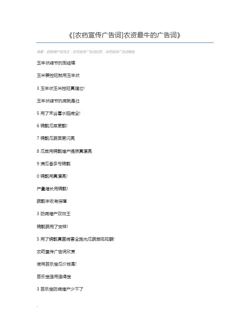 [农药宣传广告词]农资最牛的广告词