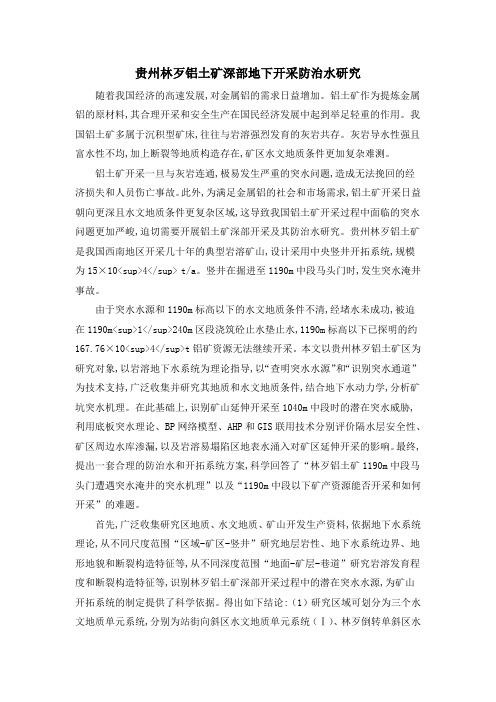 贵州林歹铝土矿深部地下开采防治水研究