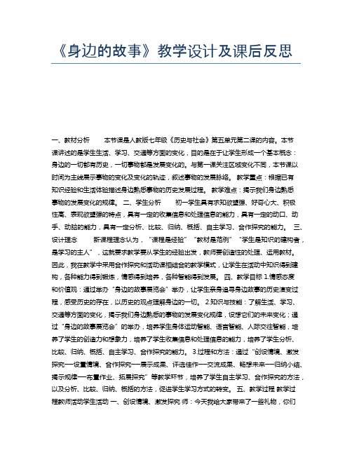 《身边的故事》教学设计及课后反思