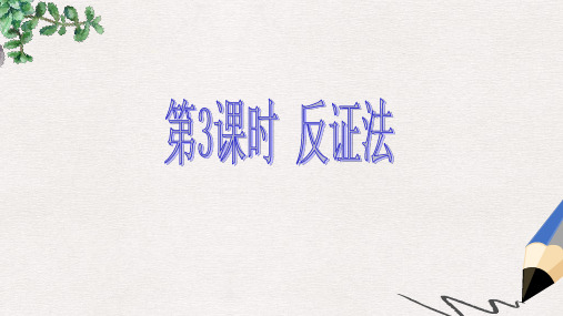 八年级数学上册 第14章 勾股定理 14.1 勾股定理 第3课时 反证法课件 (新版)华东师大版