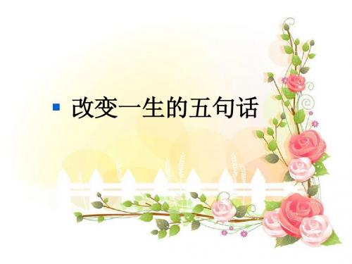班会课件之励志系列改变一生的五句话
