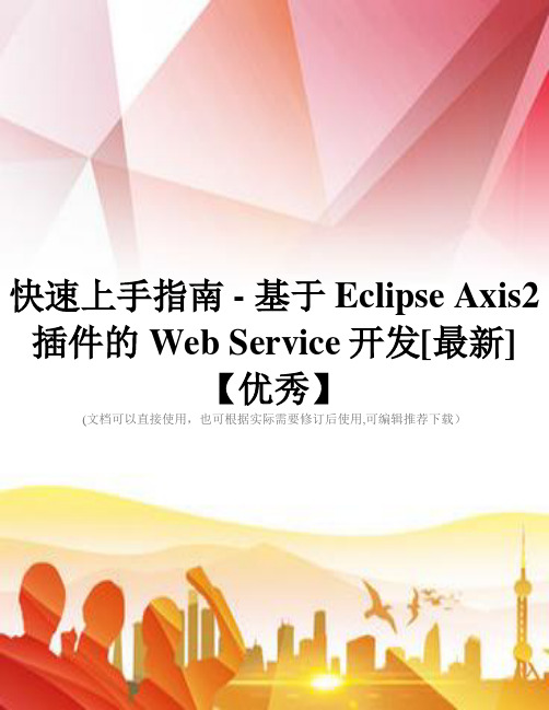 快速上手指南 - 基于Eclipse Axis2 插件的Web Service开发[最新]【优秀】