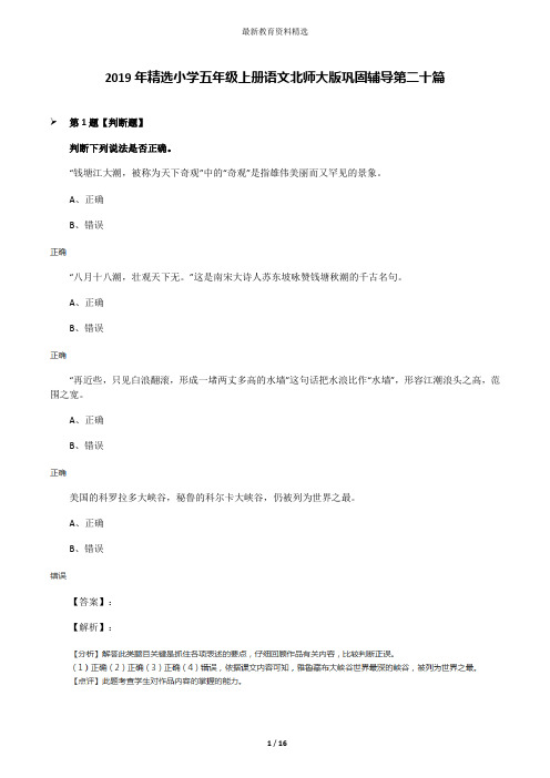 2019年精选小学五年级上册语文北师大版巩固辅导第二十篇