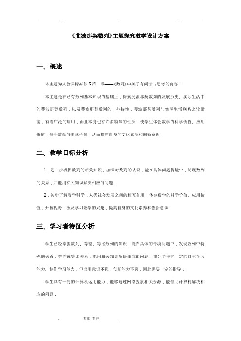 《斐波那契数列》主题探究教学设计方案讲解