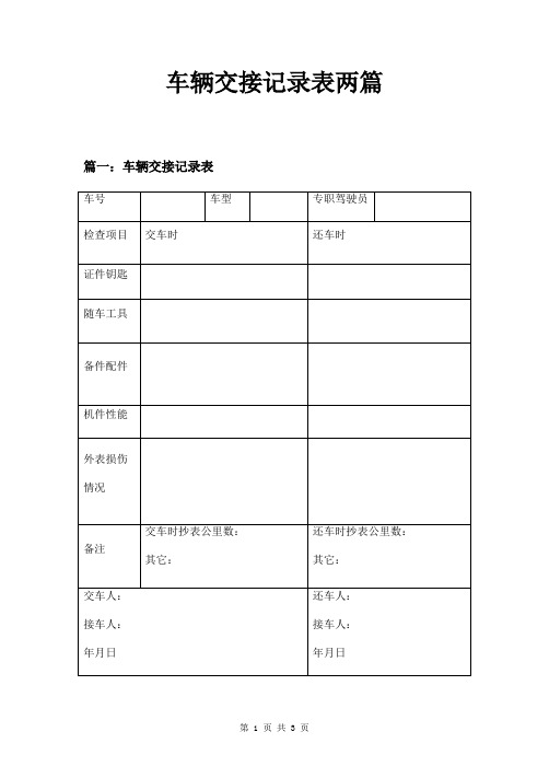 车辆交接记录表两篇