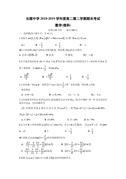 湖南省长郡中学2018-2019学年高二下学期期末考试数学(理)试题 Word版含答案