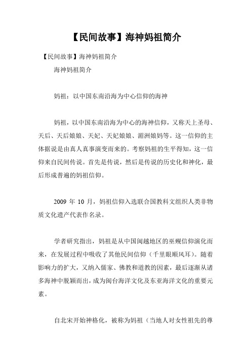 【民间故事】海神妈祖简介