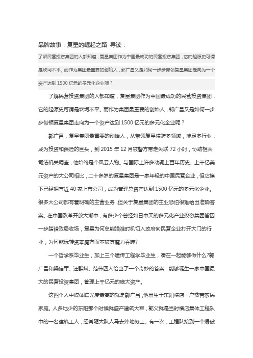 品牌故事：复星的崛起之路