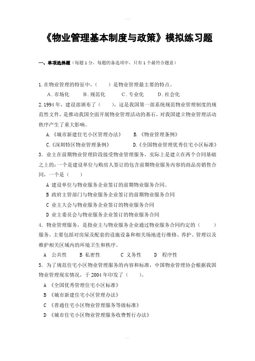 物业管理基本制度与政策模拟练习题