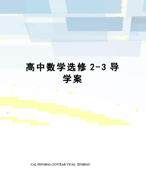 高中数学选修2-3导学案