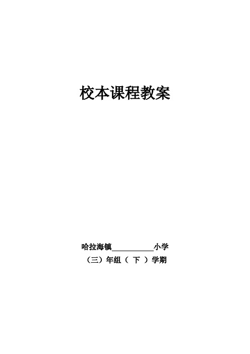 三年级下册校本课程教案