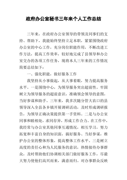 政府办公室秘书三年来个人工作总结