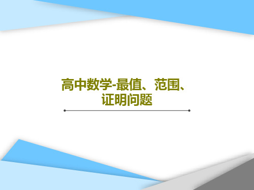 高中数学-最值、范围、证明问题37页PPT