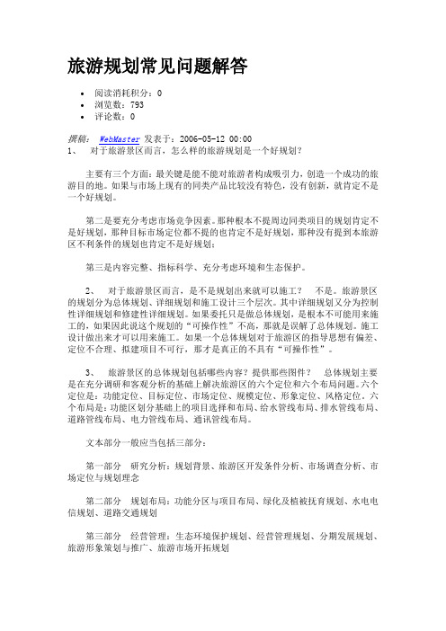 旅游规划常见问题解答