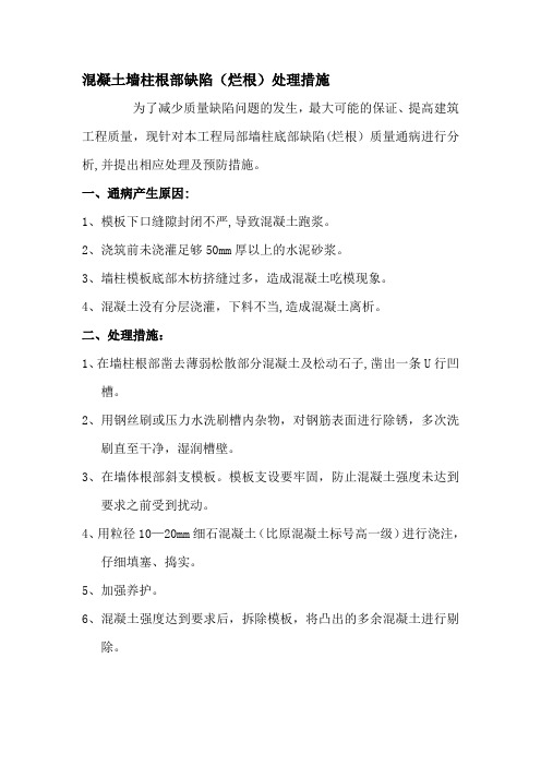 混凝土墙柱根部缺陷(烂根)处理措施