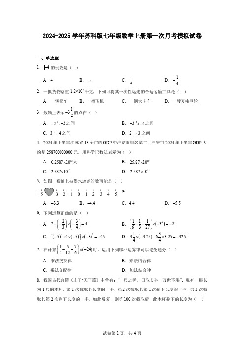 2024-2025学年苏科版七年级数学上册第一次月考模拟试卷
