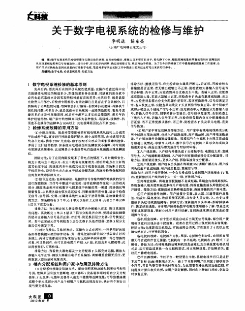 关于数字电视系统的检修与维护