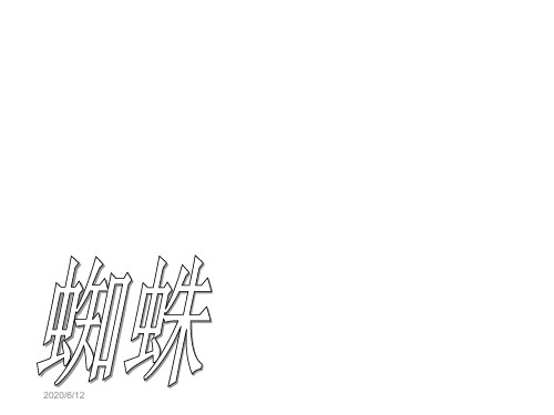 六年级下册语文课件-《蜘蛛》｜长春版     (共25张PPT)