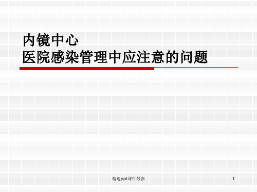 内镜中心医院感染管理PPT课件