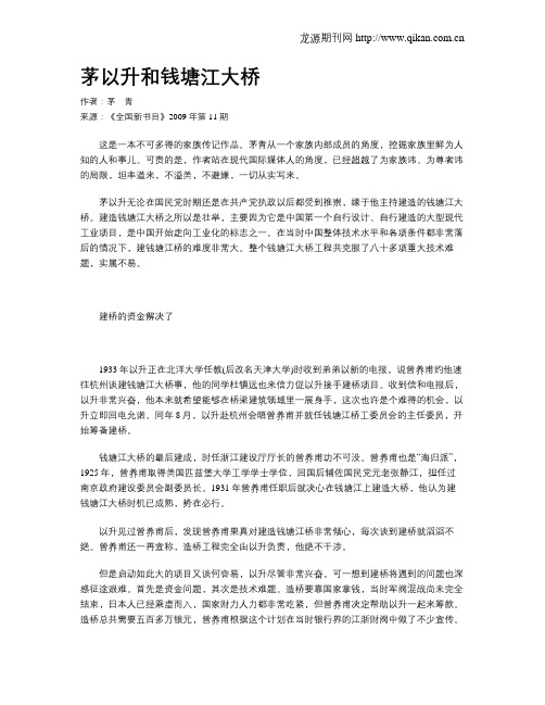 茅以升和钱塘江大桥